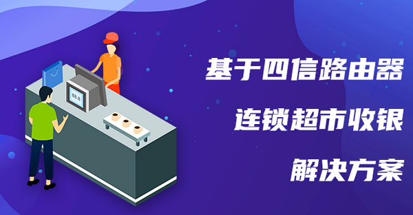 工業路由器在連鎖超市收銀組網應用